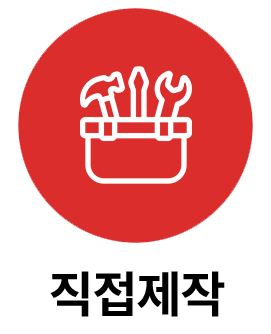 직접제작