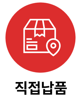 직접납품